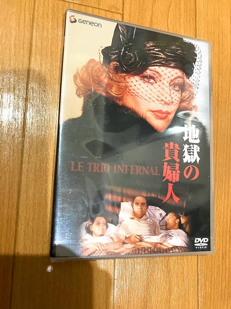 Amazon.co.jp: 地獄の貴婦人 [DVD] : ロミー・シュナイダー, ミシェル