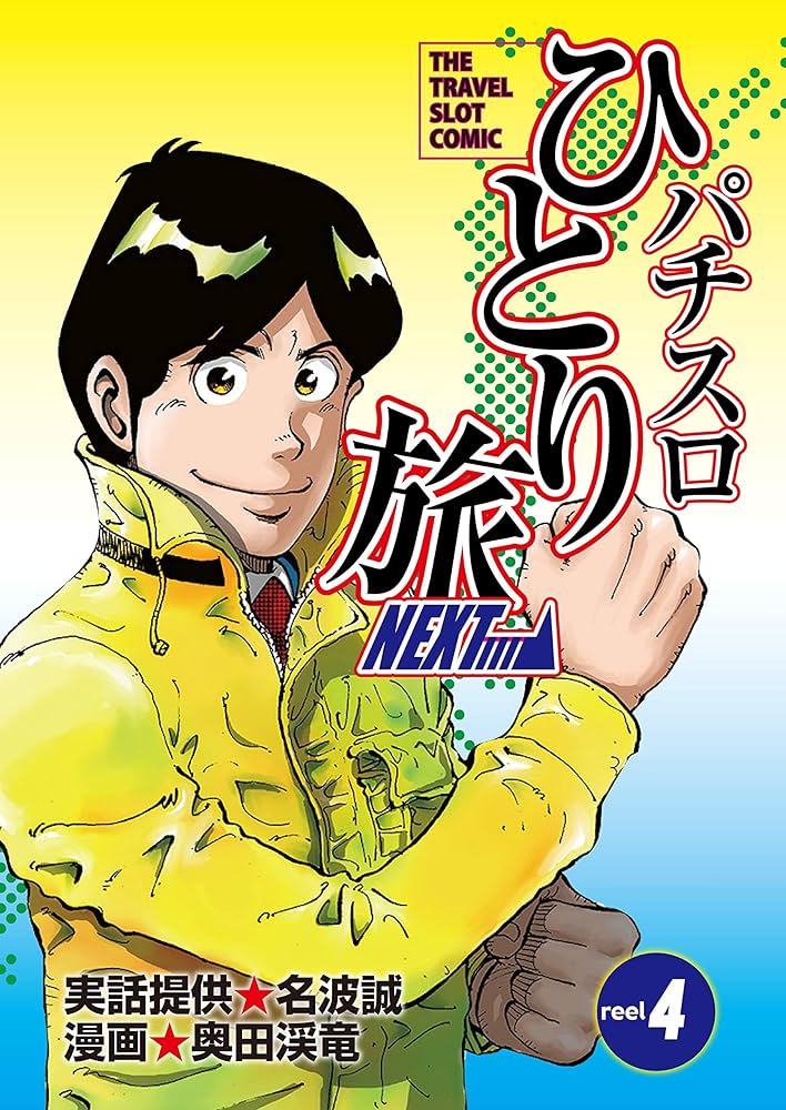 Amazon.co.jp: パチスロひとり旅NEXT→ 4巻 eBook : 奥田渓竜, 名波誠: 本