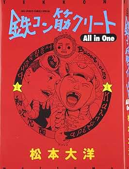 Amazon.co.jp: 鉄コン筋クリート All in One (ビッグコミックス