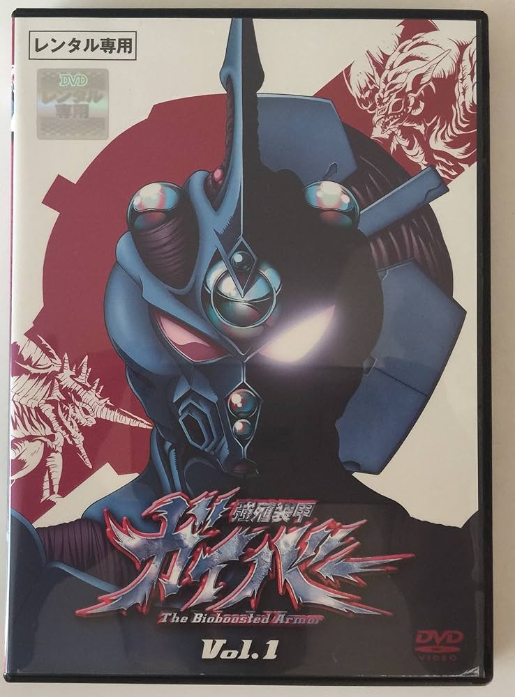 Amazon.co.jp: 強殖装甲ガイバー THE Bioboosted Armor [レンタル落ち