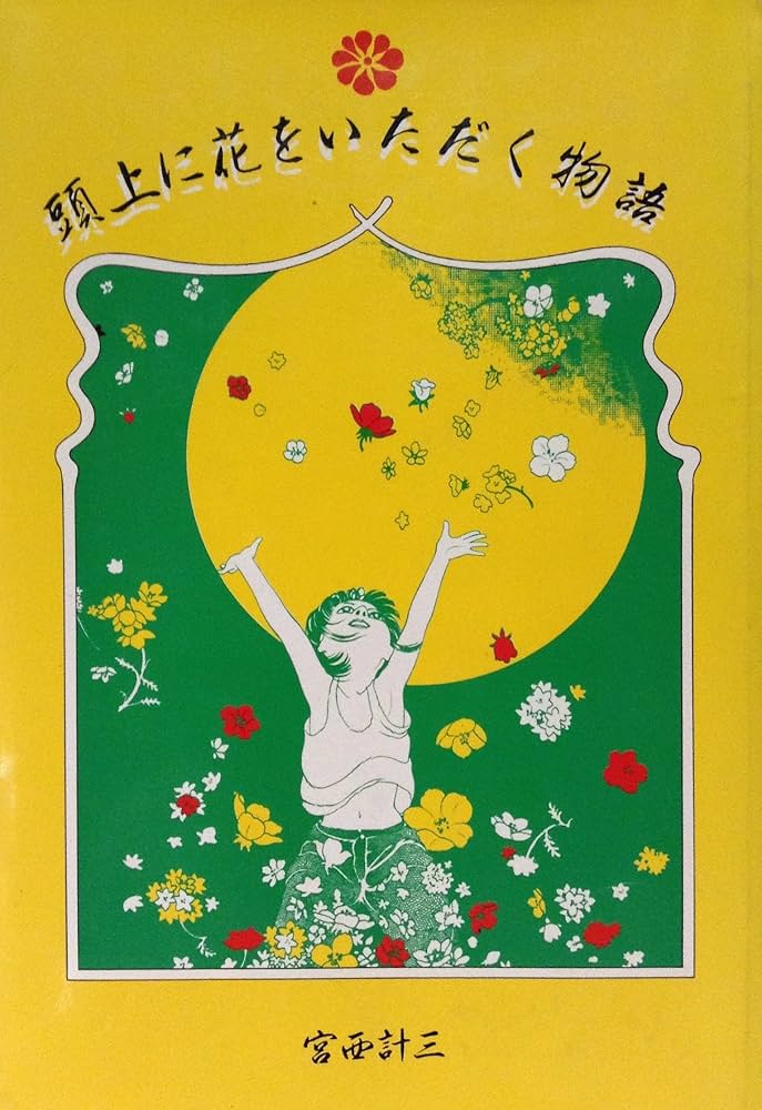Amazon.co.jp: 頭上に花をいただく物語 : 宮西 計三: 本