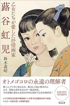 Amazon.co.jp: 乙女たちが愛した抒情画家 蕗谷虹児 : 鈴木義昭: 本