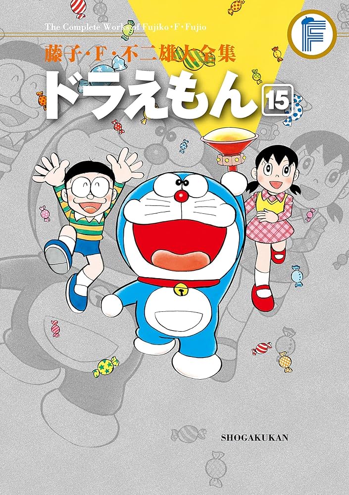 Amazon.co.jp: ドラえもん（15） 藤子・F・不二雄大全集 (てんとう
