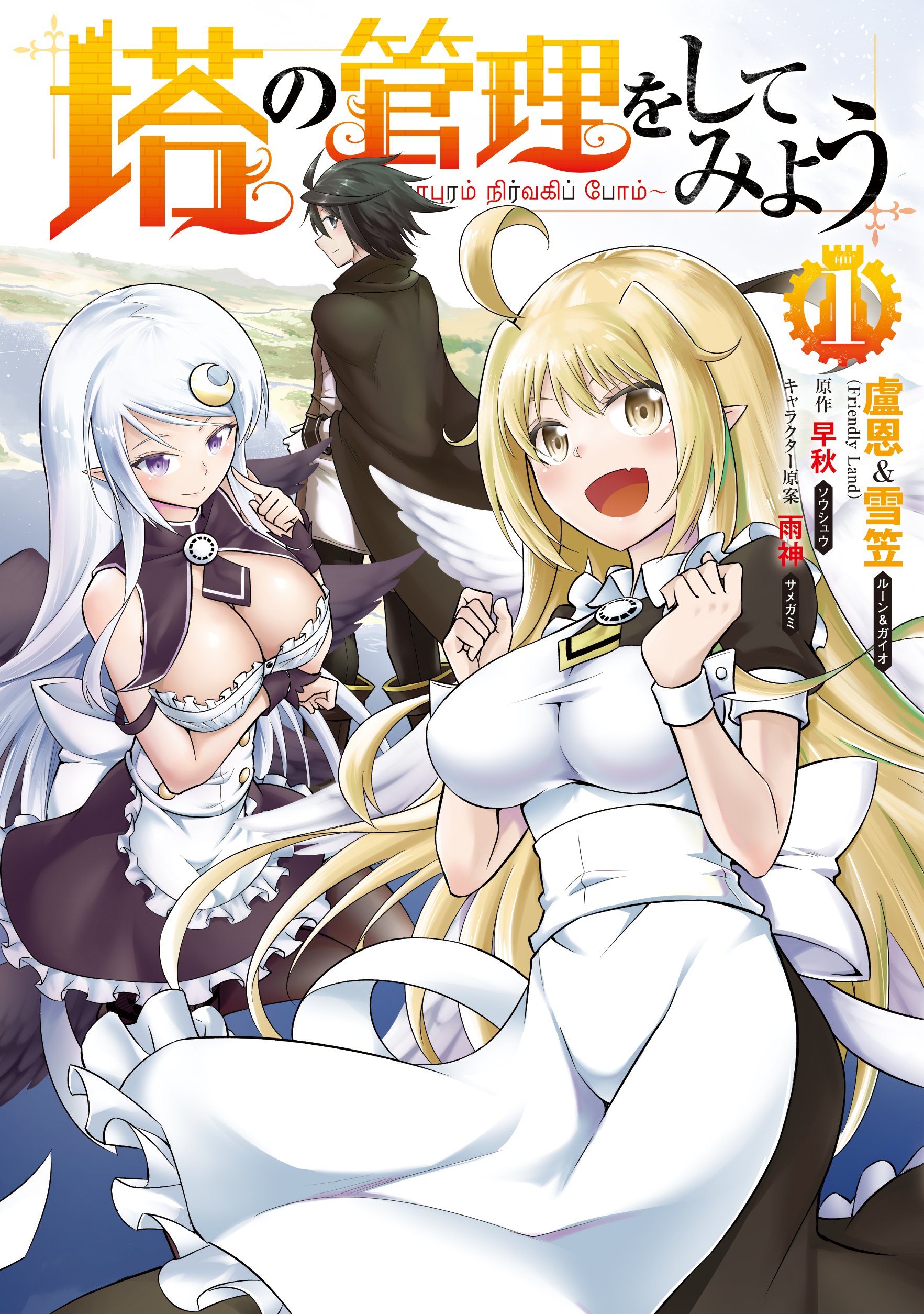 Amazon.co.jp: 塔の管理をしてみよう 1 (MFC) : 盧恩&雪笠(Friendly