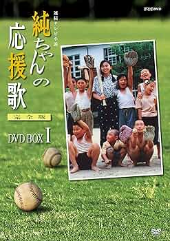 Amazon.co.jp: 純ちゃんの応援歌 完全版 DVD-BOX 1【NHKスクエア限定