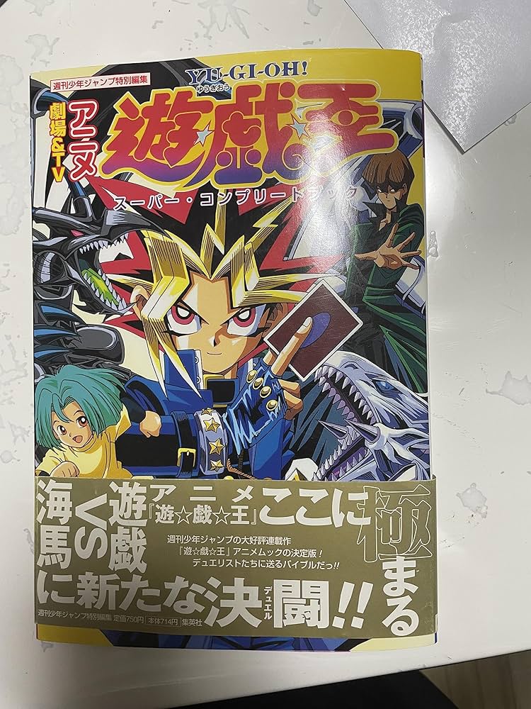 劇場&TVアニメ遊・戯・王スーパー・コンプリートブック | 週刊少年