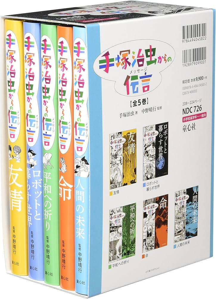 手塚治虫からの伝言(全5巻) | 手塚 治虫, 中野 晴行 |本 | 通販 | Amazon