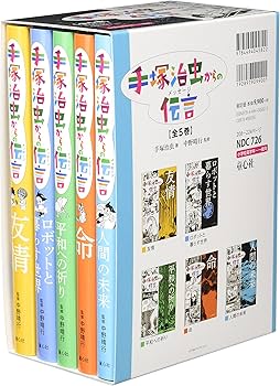 手塚治虫からの伝言(全5巻) | 手塚 治虫, 中野 晴行 |本 | 通販 | Amazon