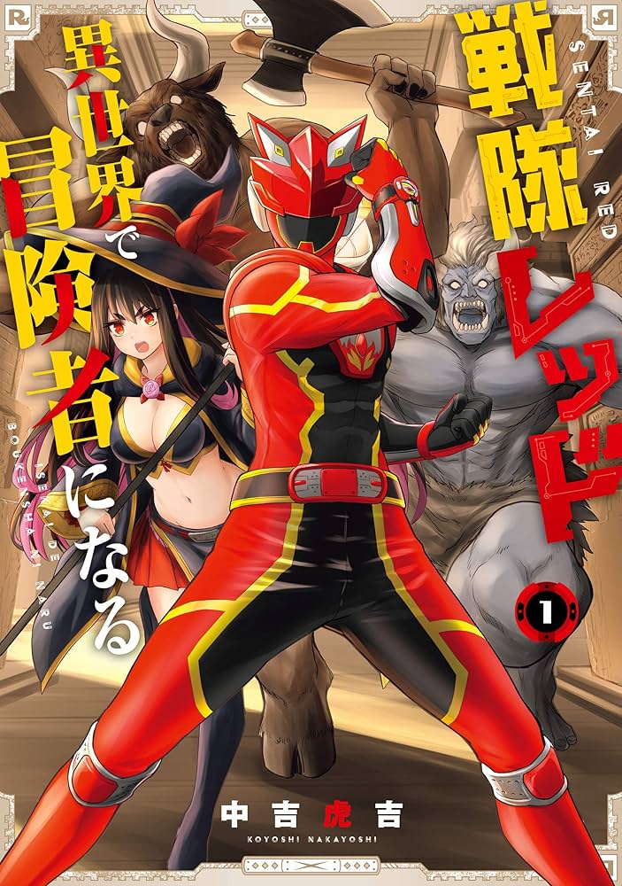 Amazon.co.jp: 戦隊レッド 異世界で冒険者になる 1巻 (デジタル版