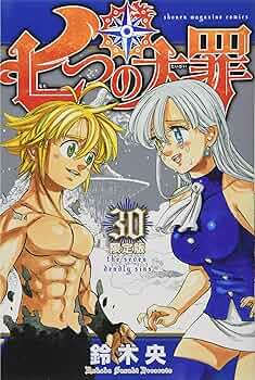 七つの大罪(30) ミニ画集付き限定版: 講談社キャラクターズA | 鈴木 央