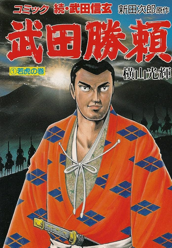 武田勝頼―続・武田信玄 (1) 若虎の巻 (歴史コミック (58)) | 横山 光輝