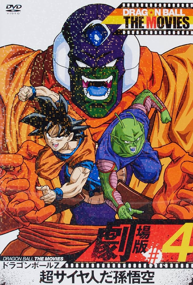 Amazon.co.jp: DRAGON BALL THE MOVIES #04 ドラゴンボールZ 超サイヤ