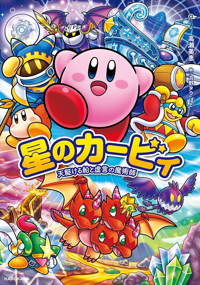 星のカービィ 天駆ける船と虚言の魔術師 (角川書店単行本) | 高瀬 美恵