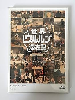 Amazon.co.jp: 世界ウルルン滞在記Vol.5 藤原竜也 [DVD] : 藤原竜也: DVD