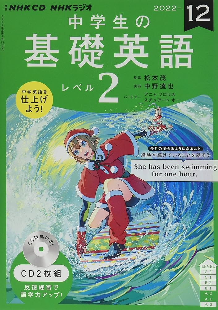 NHK CD ラジオ中学生の基礎英語 レベル2 2022年12月号 () |本 | 通販