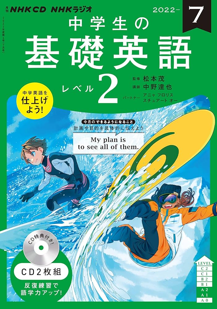 NHK CD ラジオ中学生の基礎英語 レベル2 2022年7月号 () |本 | 通販
