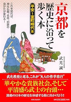 京都を歴史に沿って歩く本［平安〜室町時代篇］ | 武光 誠 |本 | 通販