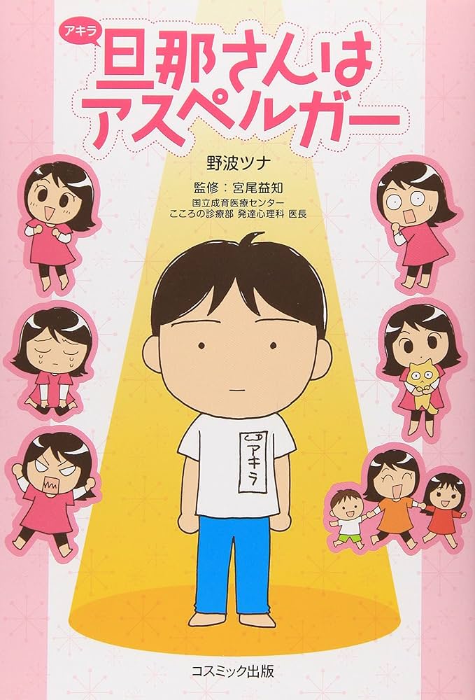 旦那さんはアスペルガ- | 野波 ツナ |本 | 通販 | Amazon