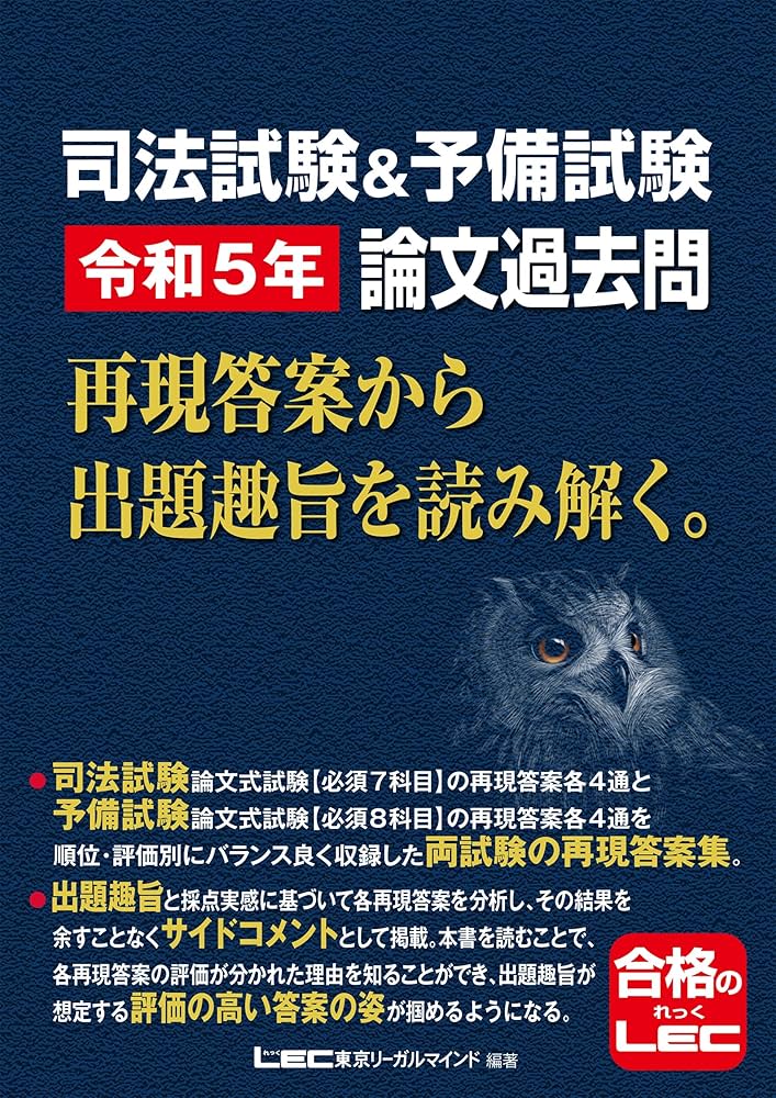 司法試験&予備試験 令和5年 論文過去問 再現答案から出題趣旨を