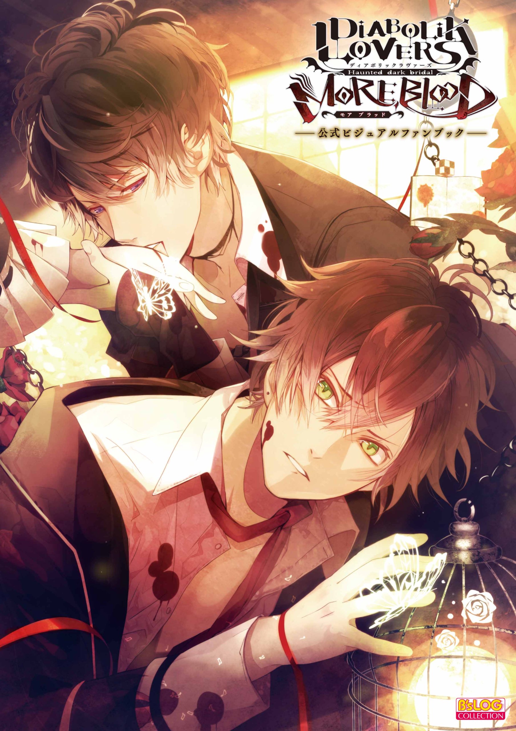 Amazon.co.jp: DIABOLIK LOVERS MORE,BLOOD 公式ビジュアルファン