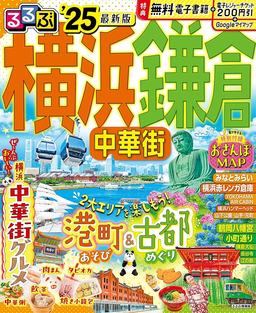るるぶ横浜 鎌倉 中華街'25 (るるぶ情報版) | JTBパブリッシング 旅行