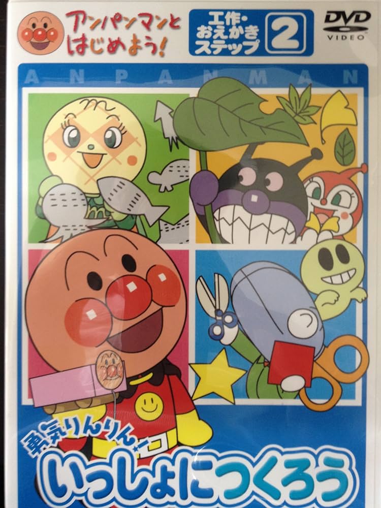 Amazon.co.jp: 勇気りんりん!いっしょにつくろう[DVD]: 工作・おえかき