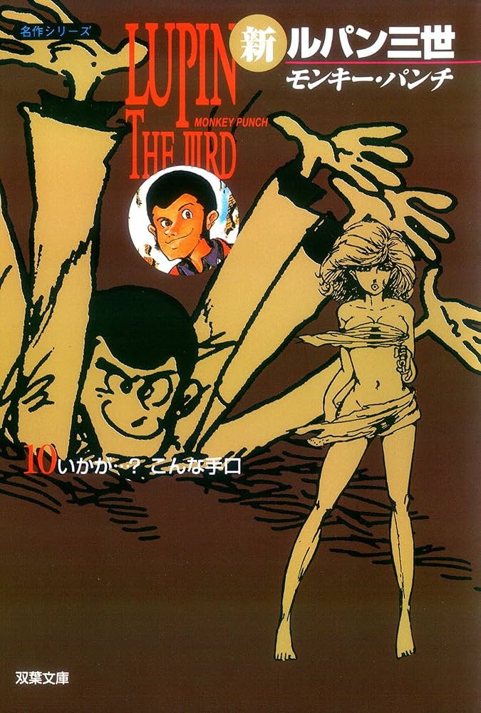 新ルパン三世 ： 10 (アクションコミックス) | モンキー・パンチ