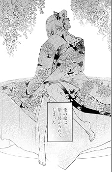Amazon.co.jp: どうか君に暴かれたい (1) (角川コミックス・エース