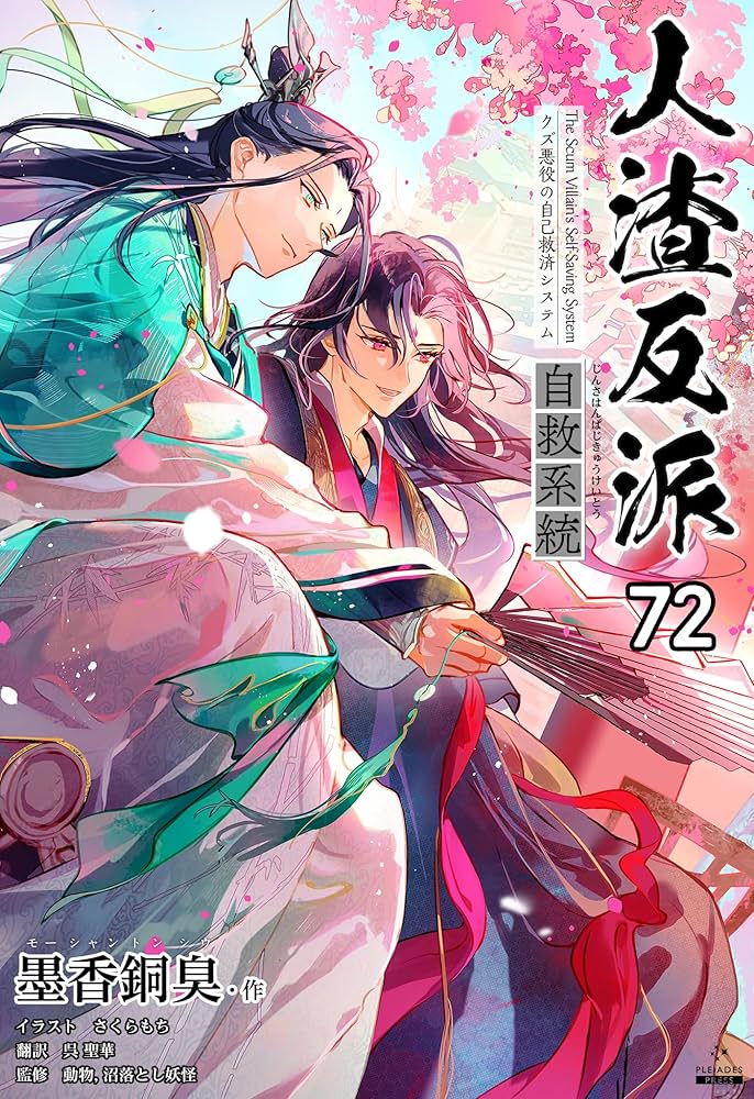 人渣反派自救系統 クズ悪役の自己救済システム 3巻 【タイ版/新装版