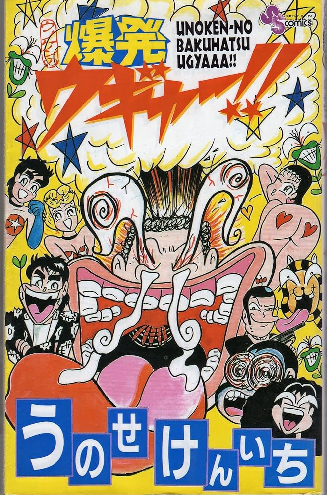 ウノケンの爆発ウギャー (少年サンデーコミックス) | うのせ けんいち
