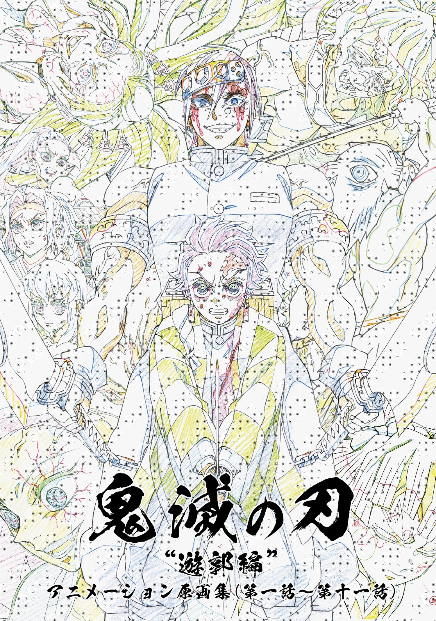 Amazon.co.jp: テレビアニメ 鬼滅 遊郭編 アニメーション原画集 (第一