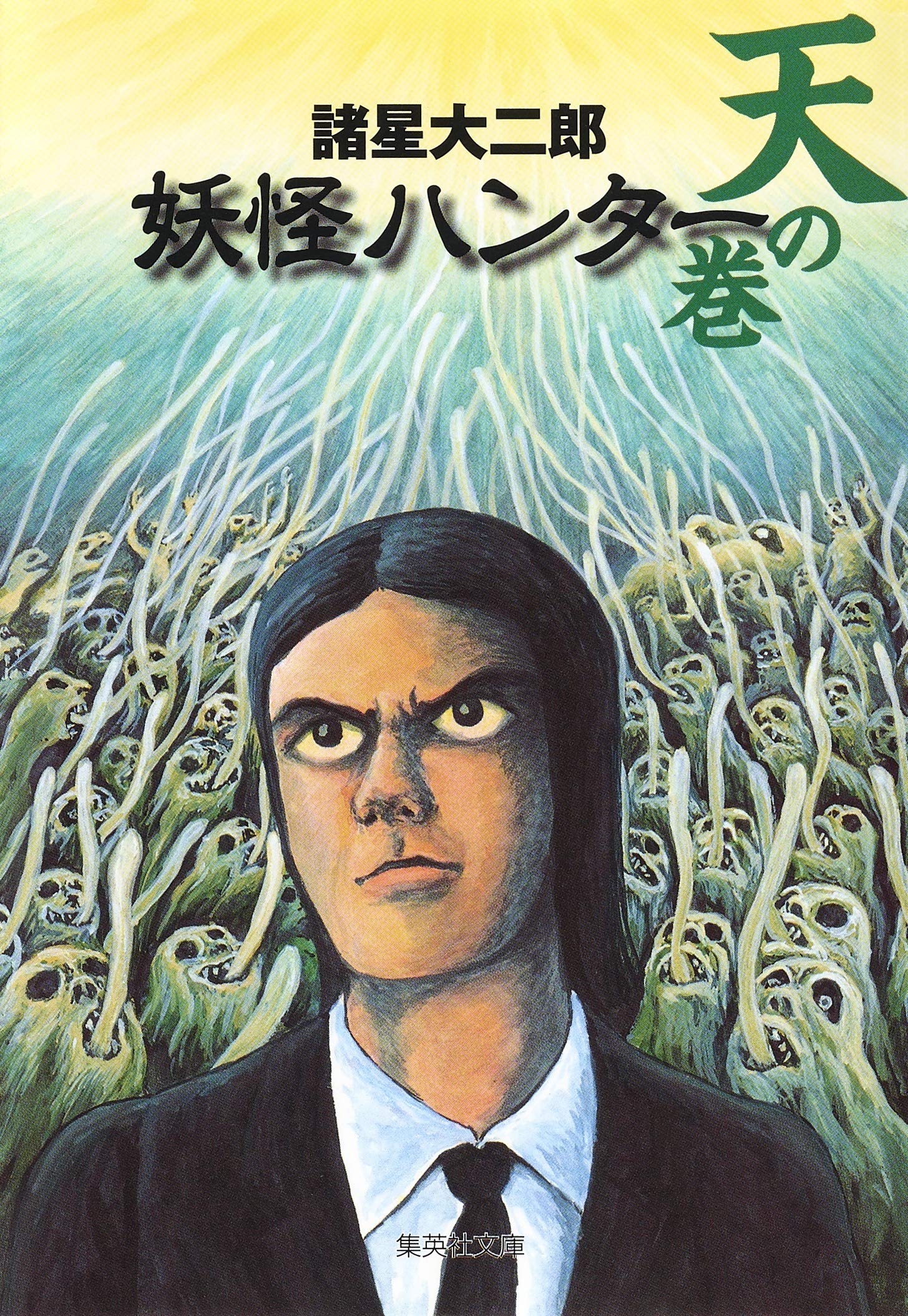 妖怪ハンター 天の巻 | 諸星 大二郎 |本 | 通販 | Amazon
