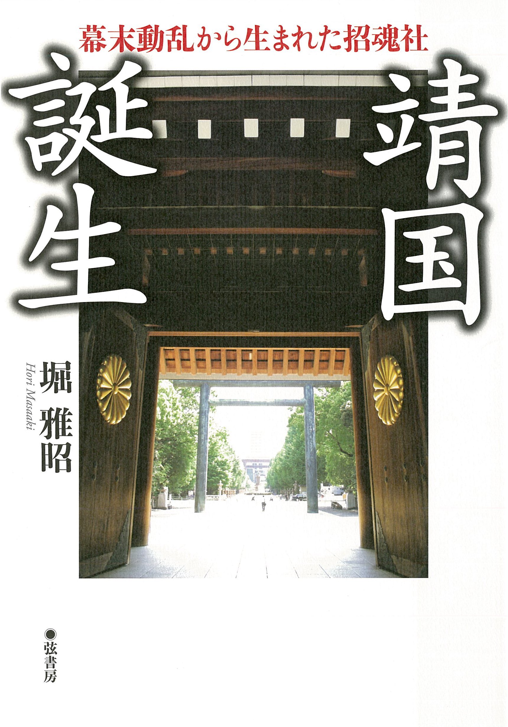 靖国誕生 《幕末動乱から生まれた招魂社 》 | 堀 雅昭 |本 | 通販 | Amazon