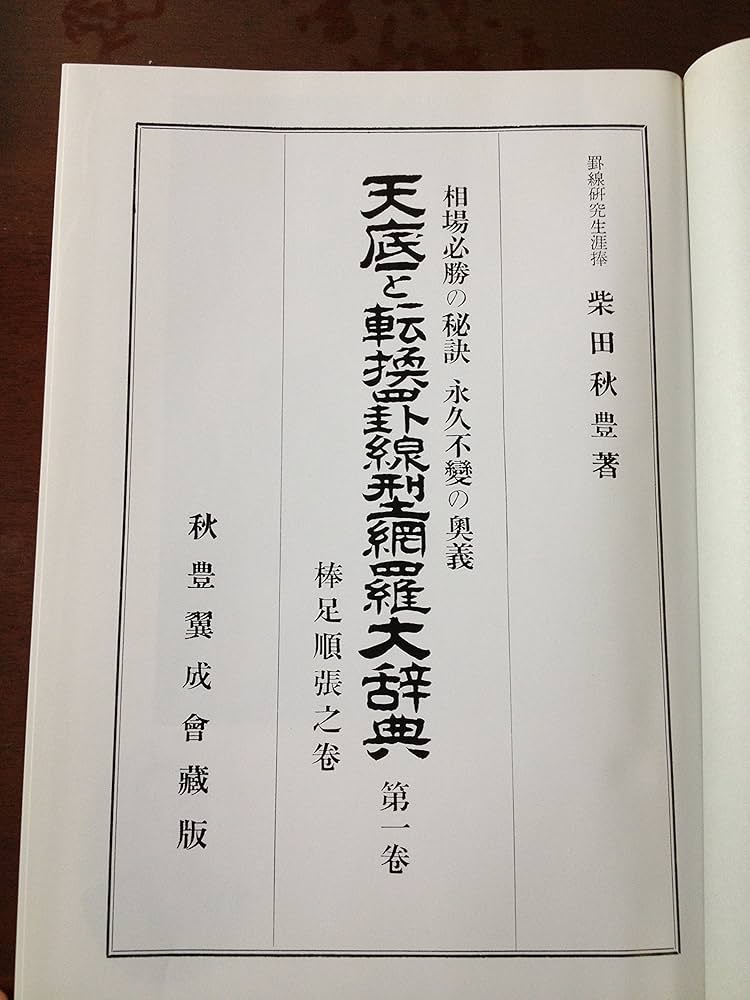 天底と転換罫線型網羅大辞典〈第1巻〉棒足順張之巻―相場必勝の秘訣永久