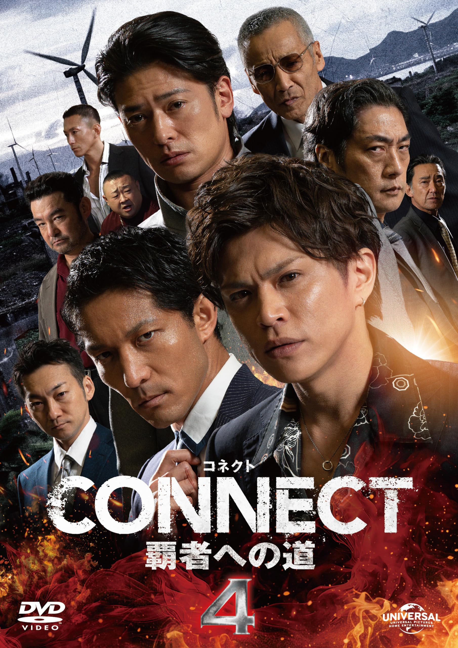 Amazon.co.jp: CONNECT 覇者への道 4 [DVD] : 山本裕典, 北代高士