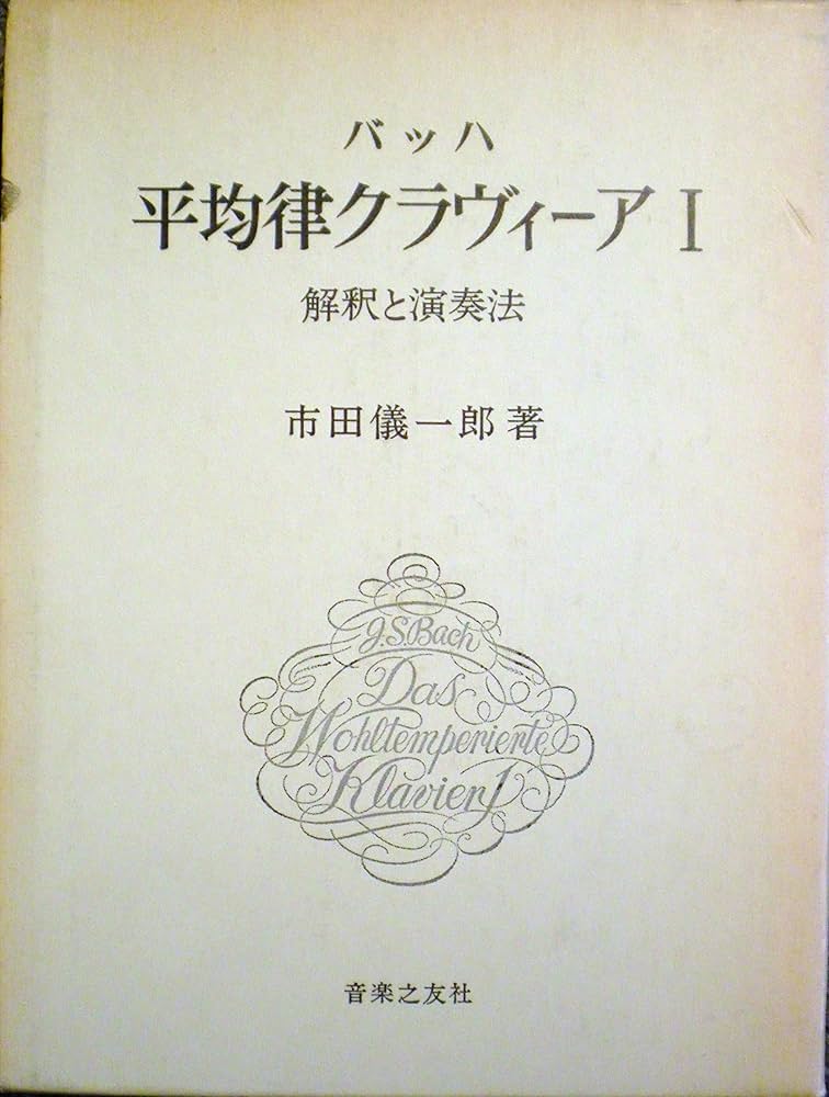 バッハ平均律クラヴィーア〈1〉―解釈と演奏法 (1968年) | 市田 儀一郎