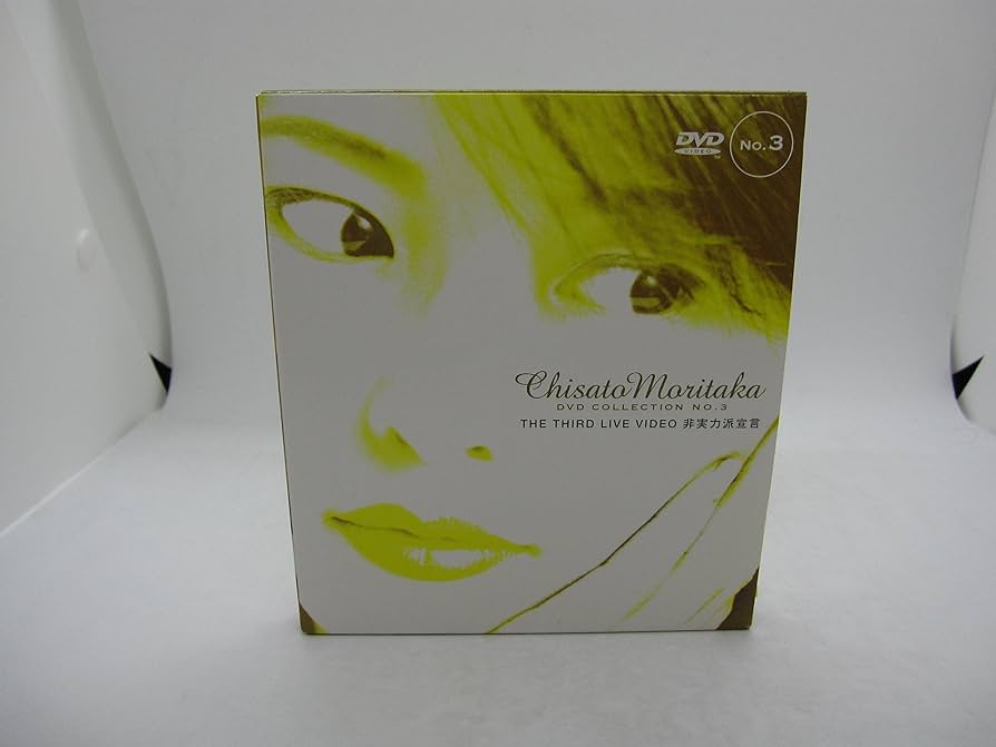 Amazon.co.jp: THE THIRD LIVE VIDEO 非実力派宣言 [DVD] : 森高千里