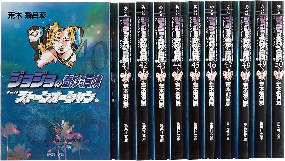 ジョジョの奇妙な冒険 第6部(40~50巻)セット (集英社文庫(コミック版