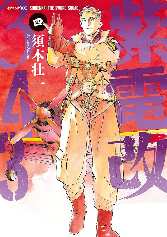 Amazon.co.jp: 紫電改343（4） (イブニングコミックス) eBook : 須