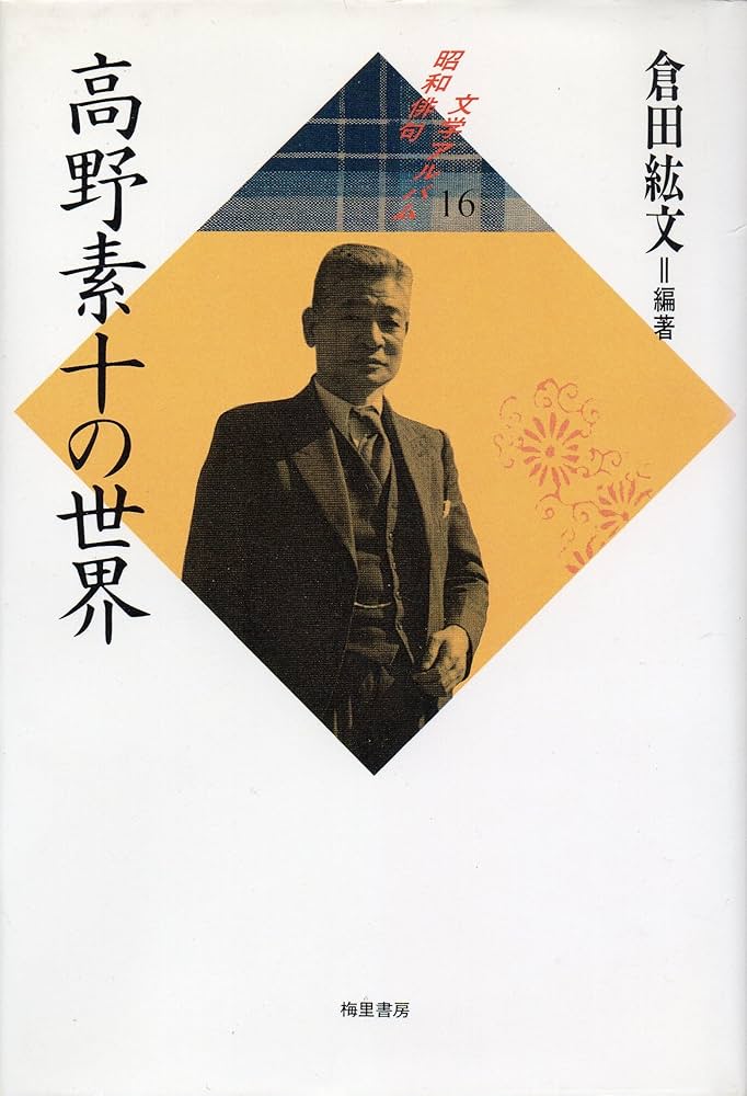 Amazon.co.jp: 昭和俳句文学アルバム 16 : 高野 素十, 倉田 紘文: 本