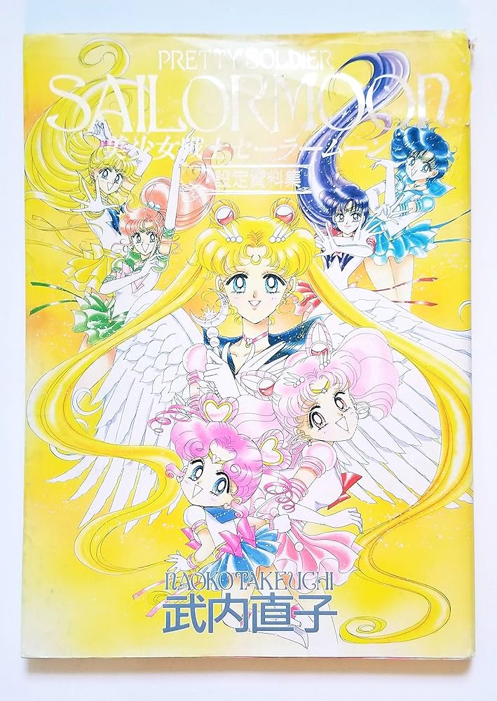 Amazon.co.jp: 美少女戦士セーラームーン設定資料集 : 武内 直子