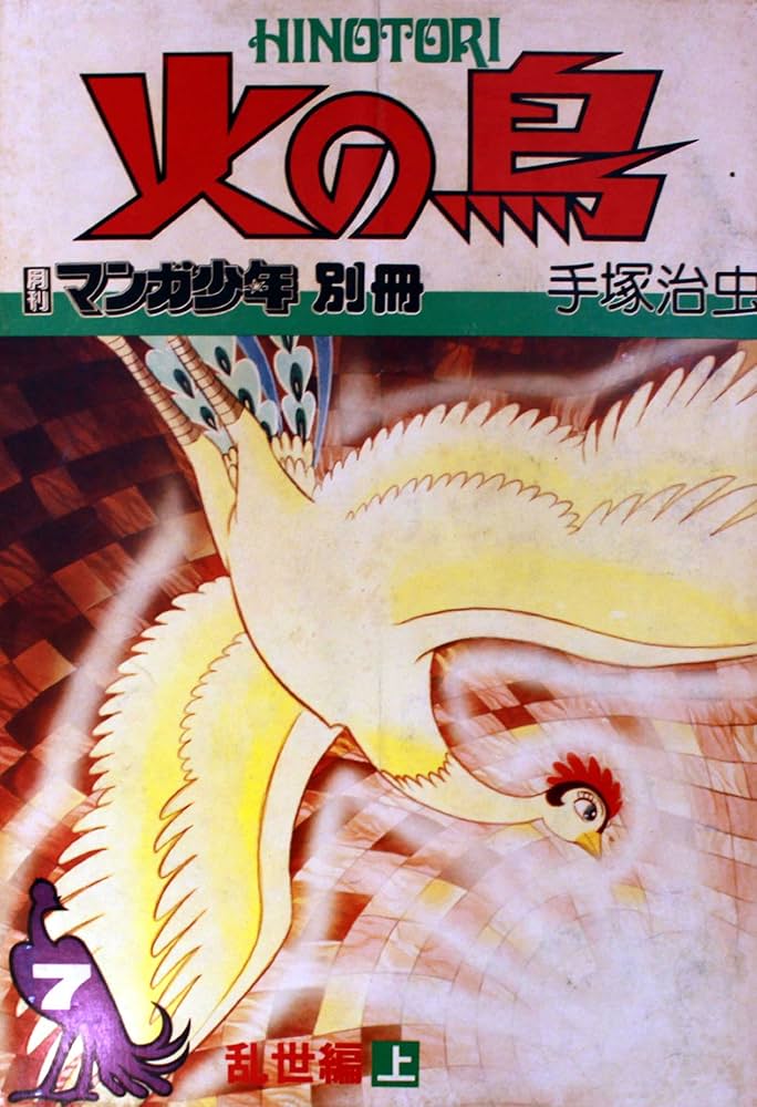火の鳥 7 乱世編 (上) (月刊マンガ少年別冊) | 手塚治虫 |本 | 通販