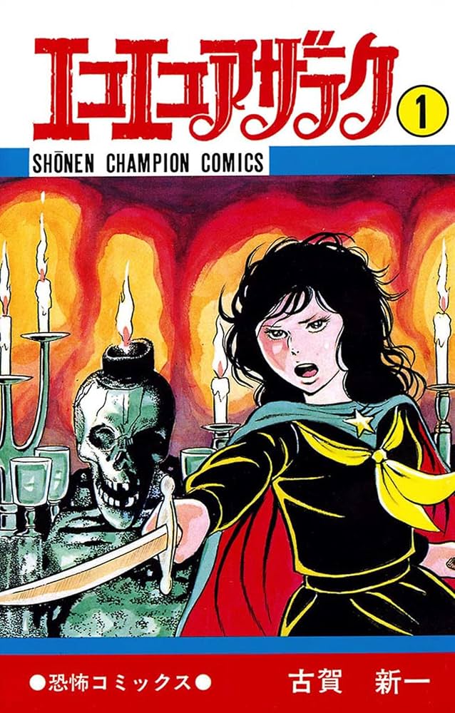 Amazon.co.jp: エコエコアザラク（1） (少年チャンピオン・コミックス