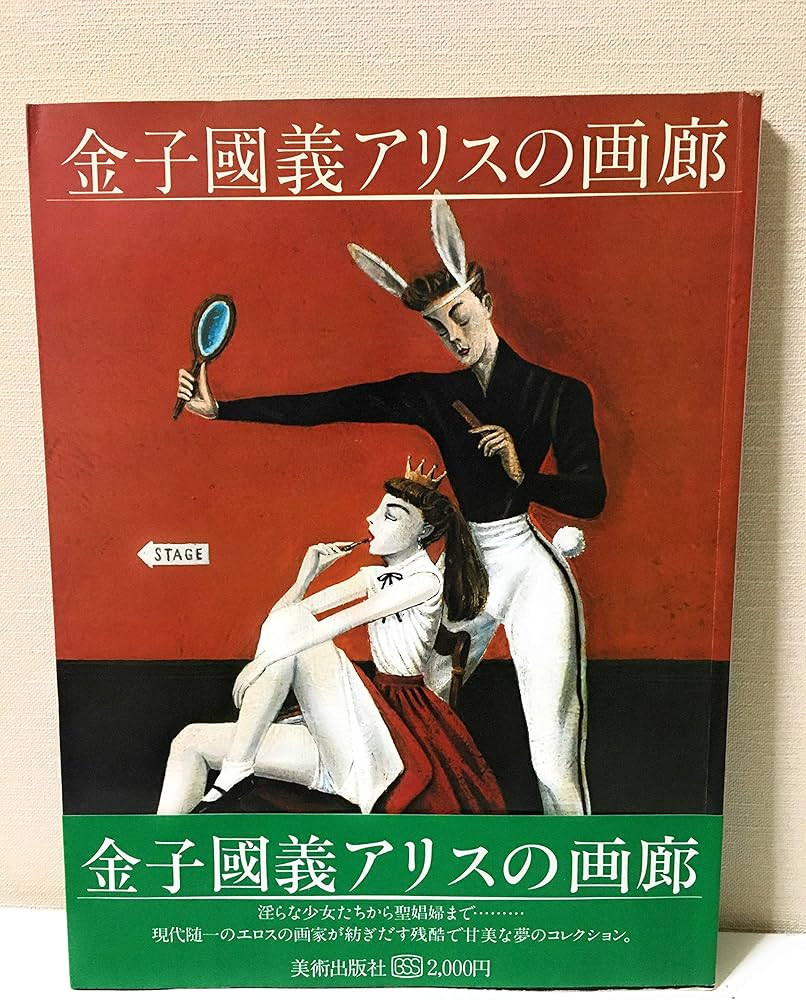 Amazon.co.jp: 金子國義アリスの画廊 : 本