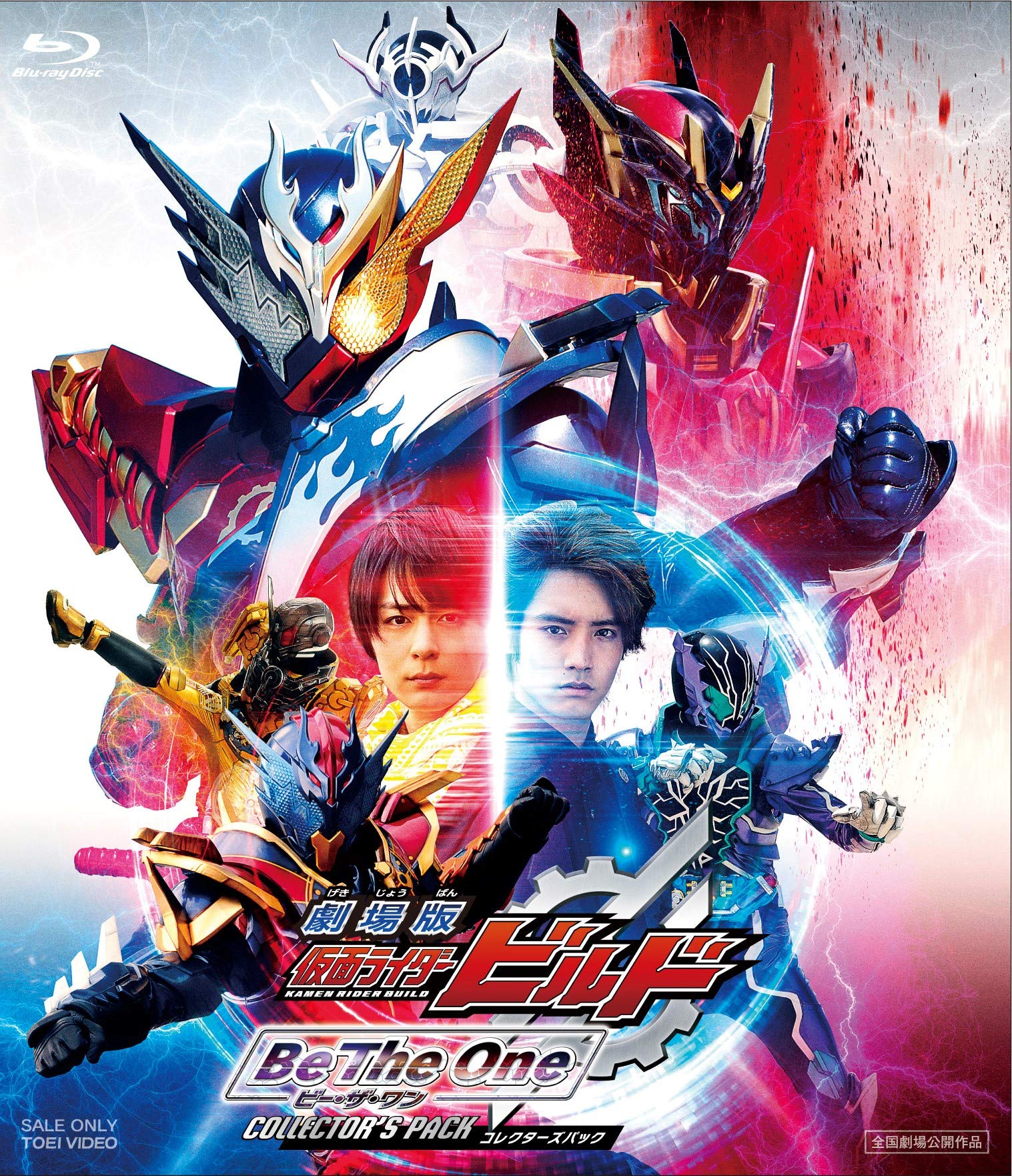 Amazon.co.jp: 劇場版 仮面ライダービルド Be The One コレクターズ