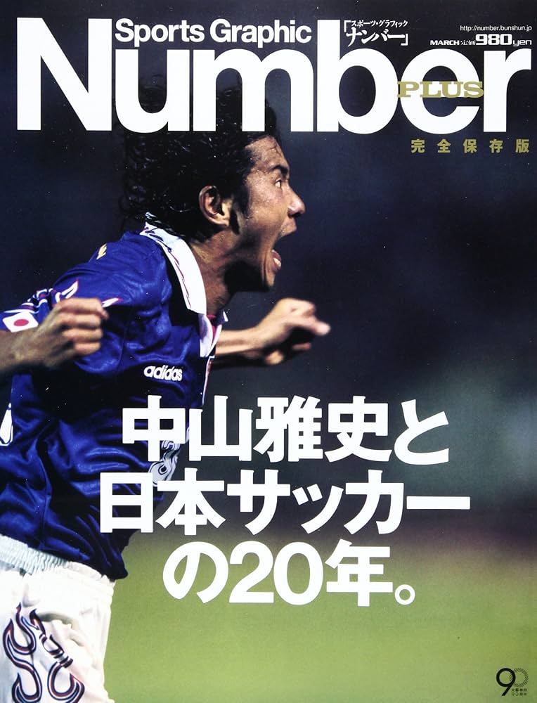 Sports Graphic Number PLUS 完全保存版 中山雅史と日本サッカーの20年