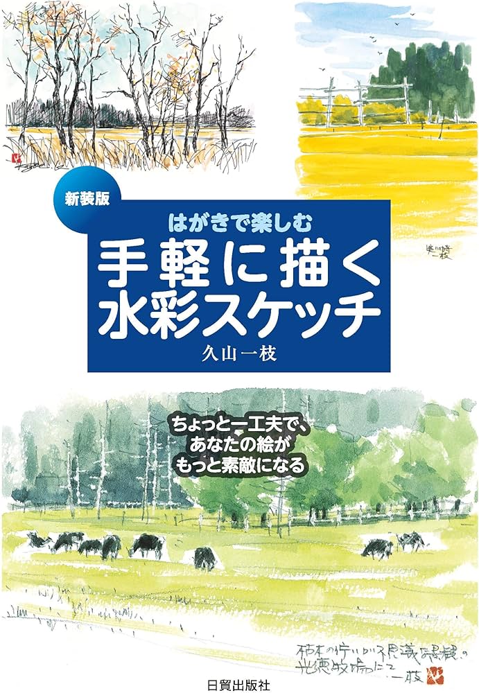 新装版 手軽に描く水彩スケッチ | 久山一枝 |本 | 通販 | Amazon