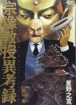 Amazon.co.jp: 宗像教授異考録 (1) (ビッグコミックススペシャル