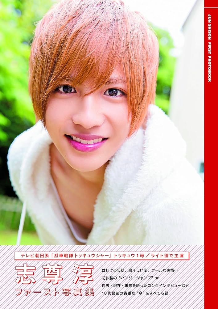 Amazon.co.jp: 志尊淳ファースト写真集 (TOKYO NEWS MOOK) : 唐木 貴央: 本