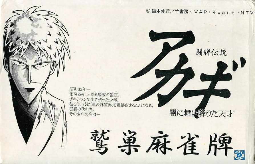 Amazon.co.jp: 闘牌伝説アカギ～闇に舞い降りた天才～ 鷲巣麻雀牌